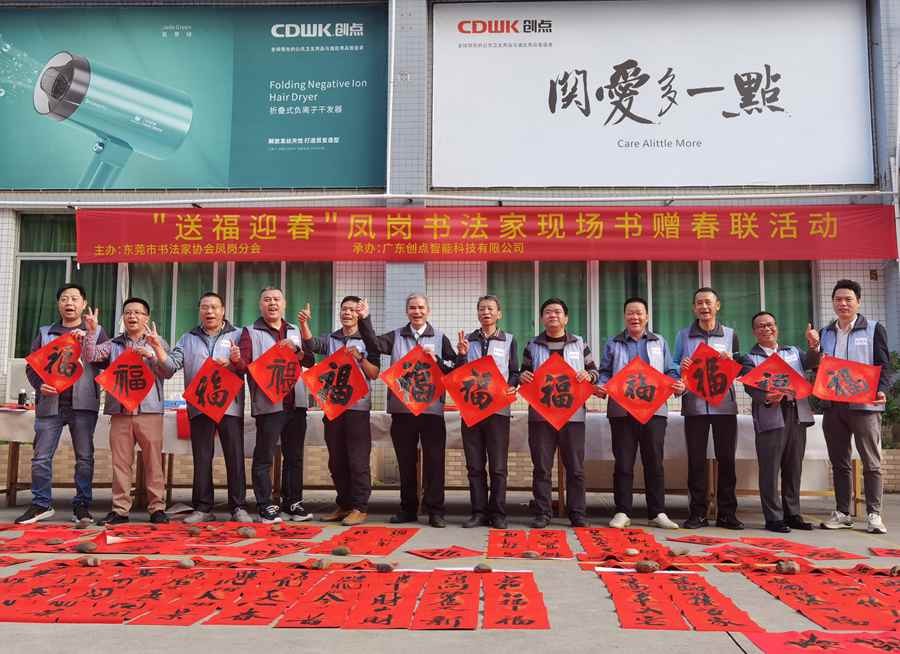 東莞書法家協(xié)會鳳崗分會“送福迎春”活動圓滿成功!