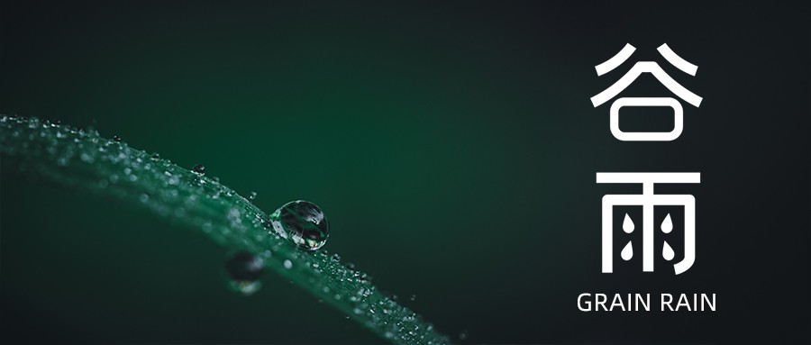 今日谷雨 | 愿祖國風(fēng)調(diào)雨順，抗疫成功！