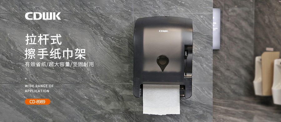 公共衛(wèi)生 | CDWK創(chuàng)點(diǎn)拉桿式擦手紙分配器，為您節(jié)省40%紙巾消耗！