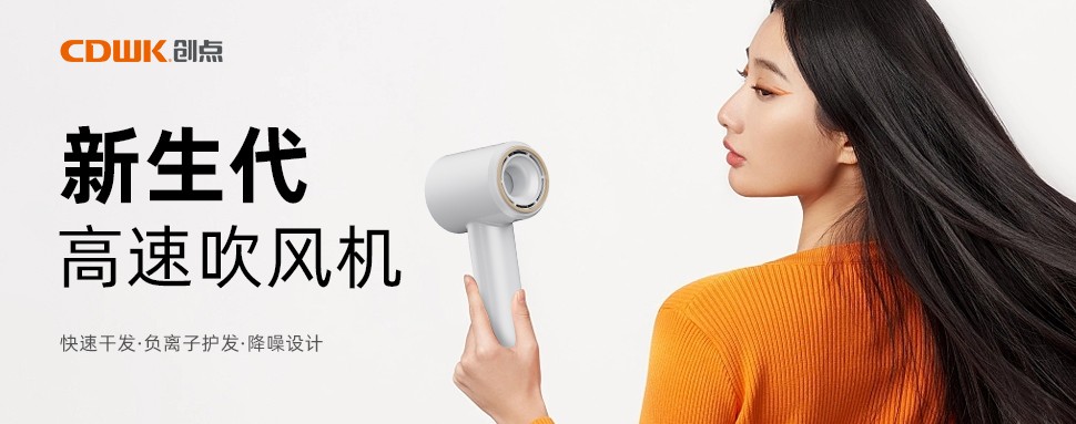 新品上市 | CDWK創(chuàng)點(diǎn)高速吹風(fēng)機(jī)，打造速干護(hù)發(fā)新風(fēng)尚！