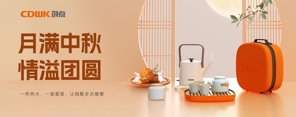 情滿中秋 | CDWK創(chuàng)點(diǎn)茶具巧傳心意，讓團(tuán)圓更溫馨！