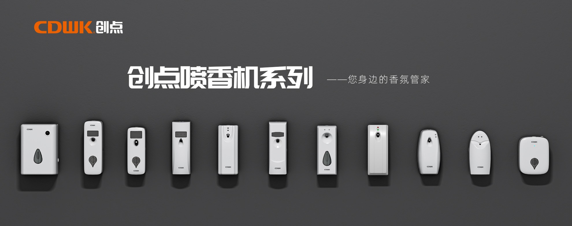 CDWK創(chuàng)點噴香機系列，輕松提升公共場所空間品質！