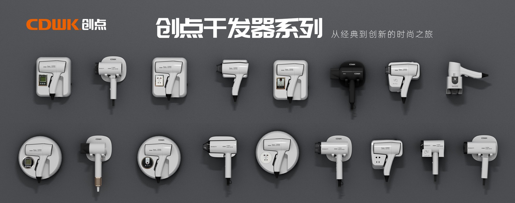 CDWK創(chuàng)點干發(fā)器系列，暢享專業(yè)級造型體驗！