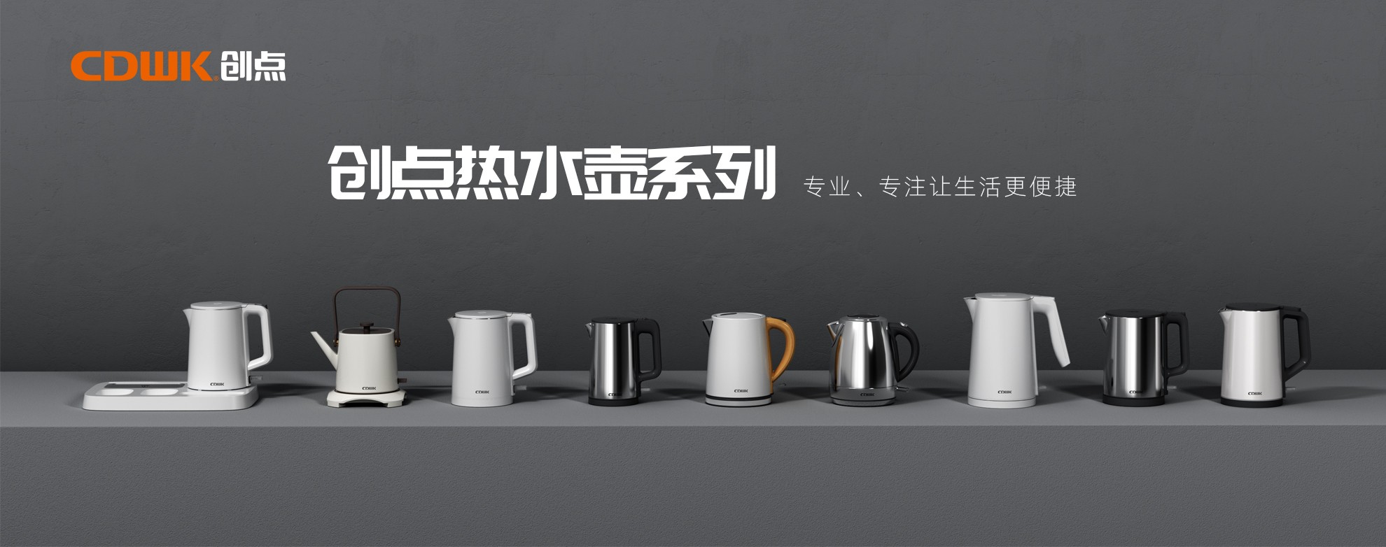 CDWK創(chuàng)點熱水壺系列，為你帶來便捷的燒水體驗！