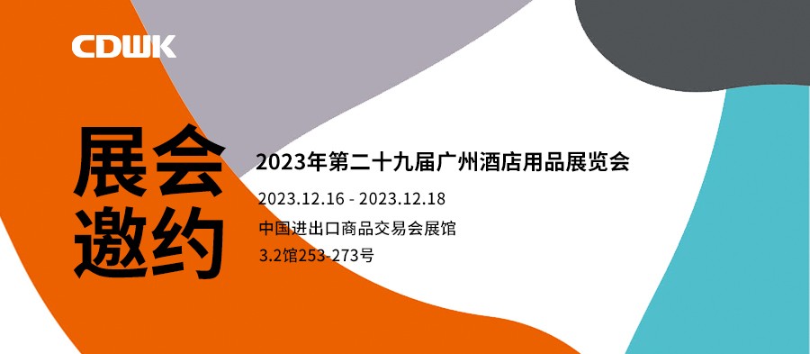 展會邀約｜CDWK創(chuàng)點廣州酒店用品展會，邀您共赴藝術(shù)盛宴！